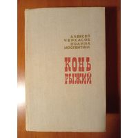 Алексей Черкасов, Полина Москвитина. КОНЬ РЫЖИЙ. Сказания о людях тайги.