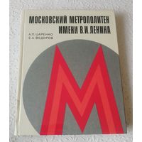 Московский метрополитен.Справочник-путеводитель .1978г.