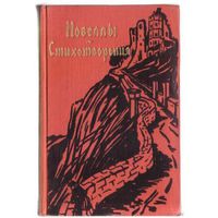 Мейер Конрад-Фердинанд. Новеллы. Стихотворения. 1958г.