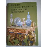 Иллюстрированная энциклопедия древностей
