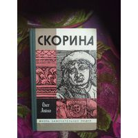 Олег Лойко, Скорина ЖЗЛ