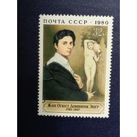 СССР 1980г. Жан Огюст Доминик Энгр