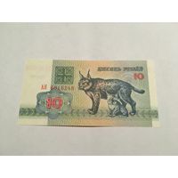 10 рублей 1992 серия АК с копейки