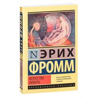 Эрих Фромм. Искусство любить