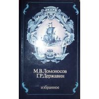 Ломоносов. Державин.  ИЗБРАННОЕ