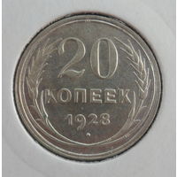 СССР 20 копеек 1928 (штемпельный блеск, отличное состояние для коллекции)