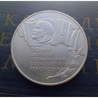 5 рублей 1987 г. ШАЙБА. 70 лет Октябрьской революции (ВОСР) #01