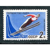 СССР 1962. Зимние виды спорта. Прыжки с трамплина
