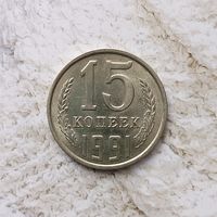 15 копеек 1991 года(Л) СССР. Очень красивая монета! UNC!