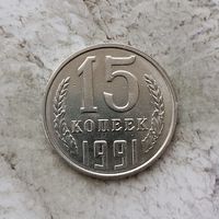 15 копеек 1991 года(Л) СССР. Очень красивая монета! UNC!