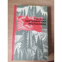 П. Калинин "Партизанская республика"\037