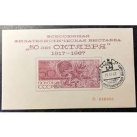 Фил выставка (СССР 1967) сувенирный листок гаш