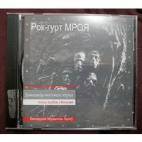 Рок-гурт МРОЯ - Дваццаць восьмая зорка, CD
