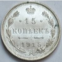 15 копеек 1915 UNC