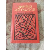 Чингиз Айтматов. Повести.