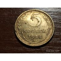 5 копеек 1954