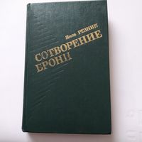 Яков Резник Сотворение брони