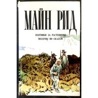 Майн Рид * Охотники за Растениями + Ползуны по Скалам * 346 страниц * Твёрдый Переплёт