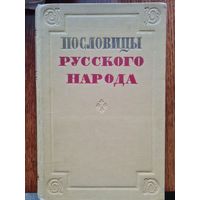 Пословицы Русского народа (сборник В. Даля) 1957