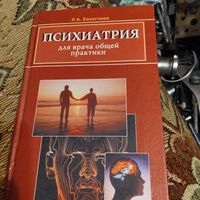 Р.А.Евсегнеев.  Психиатрия для врача общей практики.