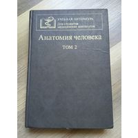 Анатомия человека. В 2 -х томах. Т. 2. Ред. Сапина М.Р