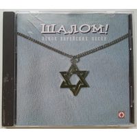 CD Various – Шалом! Венок еврейских песен (2000) Folk, World, & Country