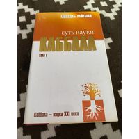 Михаэль Лайтман "Суть науки Каббала.Тайное еврейское учение" 1 том