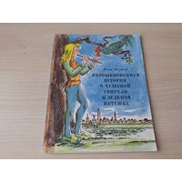 Необыкновенная история о чудесной свирели и зеленом петушке - Шутов - рис. Северин 1978 Весёлка