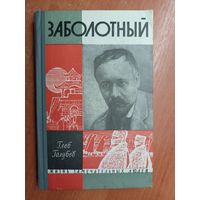 Глеб Голубев "Заболотный" из серии "Жизнь замечательных людей. ЖЗЛ"