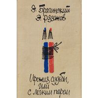 Эмиль Брагинский, Эльдар Рязанов "Ирония судьбы, или с легким паром! Гараж. Сослуживцы. Притворщики. Аморальная история. Родственники"