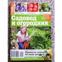 Садовод и огородник. номер 9 2012; номер 13 2012