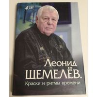 Щемелёв Леонид. Народный художник.