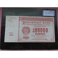 Банкнота 100 000 рублей 1921 года