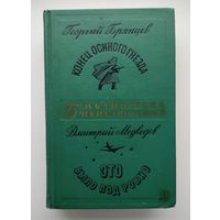 Брянцев Г. Конец осиного гнезда. Медведев Д. Это было под Ровно. Серия: Библиотека приключений-2.