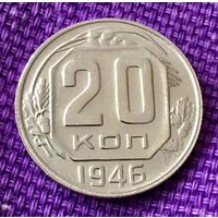 20 копеек 1946 года.