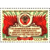 СССР 1952  30-летия образования СССР