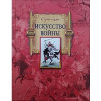 Сунь Цзы "Искусство войны"