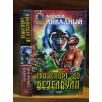 Ливадный Андрей "Транспорт до Везелвула". Серия "Абсолютное оружие".