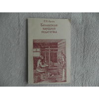 Арлова Г. П. Беларуская народная педагогіка. Мiнск. 1993 г.