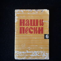 Наши песни Выпуск 6 Песенник 1967