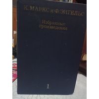 К. Маркс и Ф. Энгельс. Избранные произведения в 3-х томах, том 1.