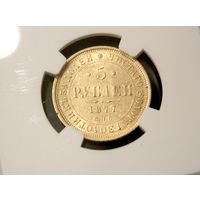 5 рублей 1877 г. Санкт-Петербургский МД, Александр II. NGC MS60