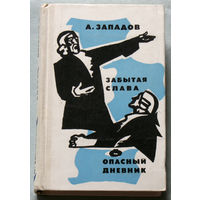 А.Западов Забытая слава. Опасный дневник.