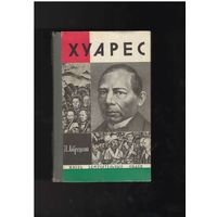 Лаврецкий И. Хуарес. Серия: Жизнь замечательных людей. ЖЗЛ. Выпуск 10 (470). М. Молодая гвардия. 1969г. 224 с