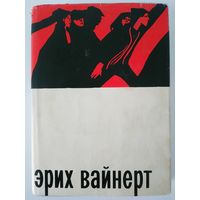 Эрих Вайнерт. Избранное. М Прогресс 1965. 400 стр.