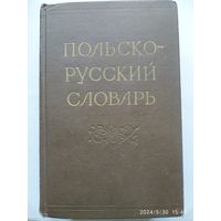 Польско-русский словарь. Около 50.000 слов и выражений (1963 г.)