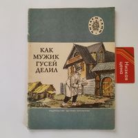 РАСПРОДАЖА!!! Как мужик гусей делил (русские народные сказки)