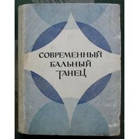 Современный бальный танец. В.М. Стриганова.