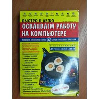 "Быстро и легко осваиваем работу на компьютере" под ред. Резникова Ф.А.