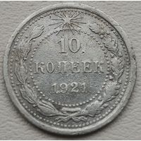 СССР 10 копеек 1921, серебро
